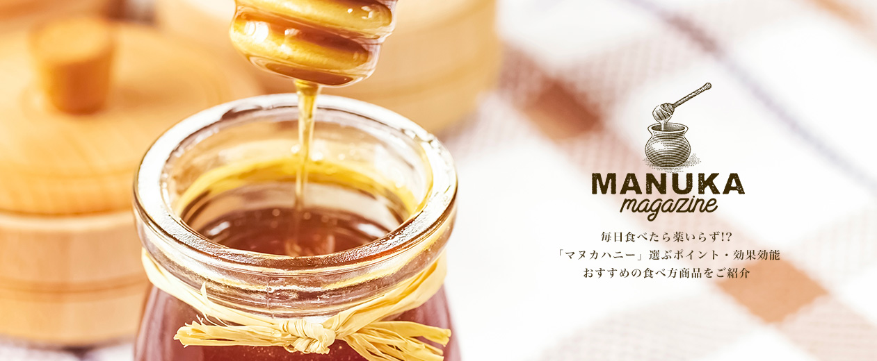 MANUKA magazine 毎日食べたら薬いらず!?「マヌカハニー」選ぶポイント・効果効能おすすめの食べ方商品をご紹介
