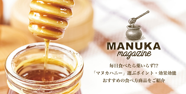 MANUKA magazine 毎日食べたら薬いらず!?「マヌカハニー」選ぶポイント・効果効能おすすめの食べ方商品をご紹介